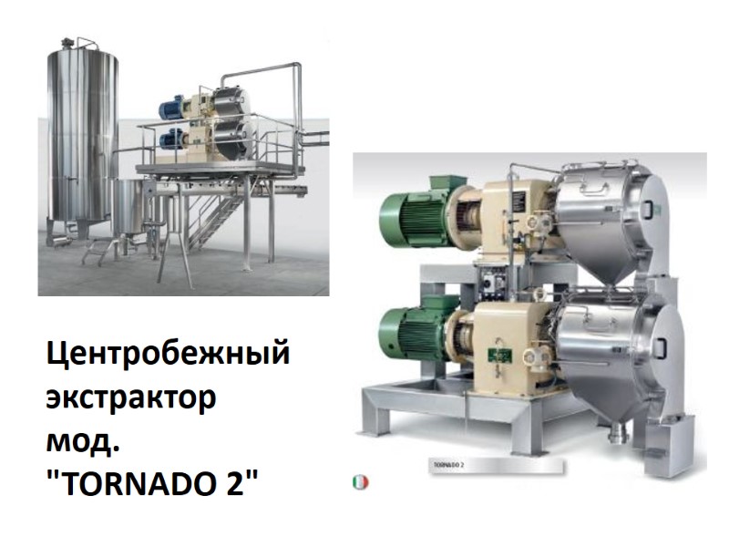 Центробежный экстрактор мод. 